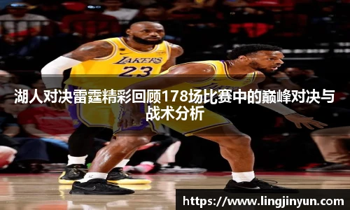 湖人对决雷霆精彩回顾178场比赛中的巅峰对决与战术分析