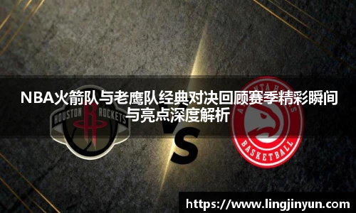 NBA火箭队与老鹰队经典对决回顾赛季精彩瞬间与亮点深度解析
