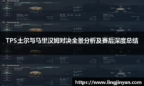 TPS土尔与马里汉姆对决全景分析及赛后深度总结
